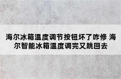 海尔冰箱温度调节按钮坏了咋修 海尔智能冰箱温度调完又跳回去